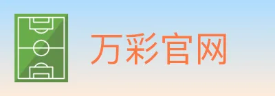 万彩官网 Logo